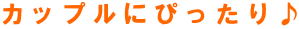 �J�b�v���ɂ҂������
